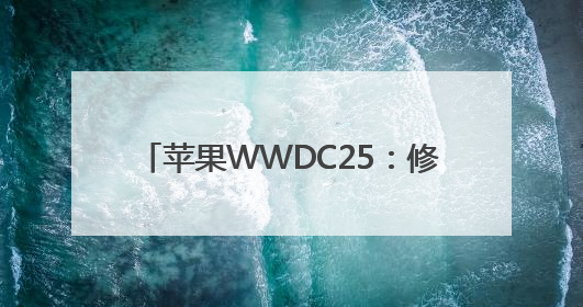 苹果WWDC25：修补AI功能，Siri个性化“还需更多时间”